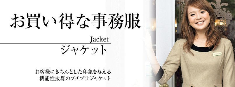 お買い得なプチプラなジャケット事務服