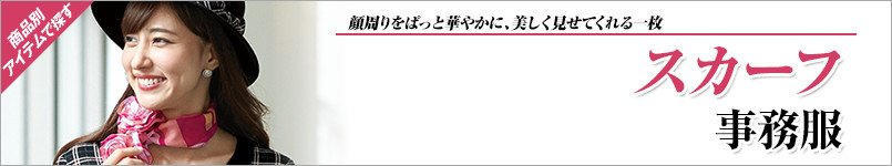スカーフ事務服