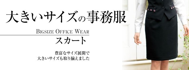 大きいサイズの事務服スカート