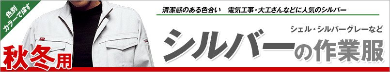 シルバーの作業服 秋冬
