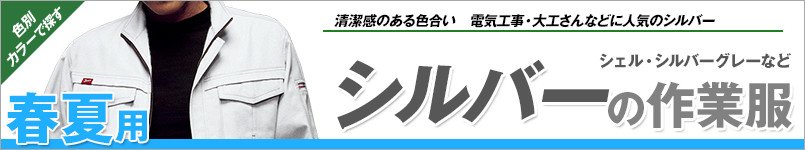シルバーの作業服 春夏