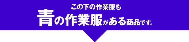 この下の作業服も青の作業服がある商品です。