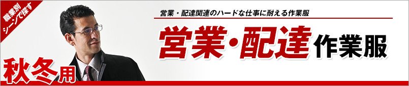 営業・配達作業服 秋冬