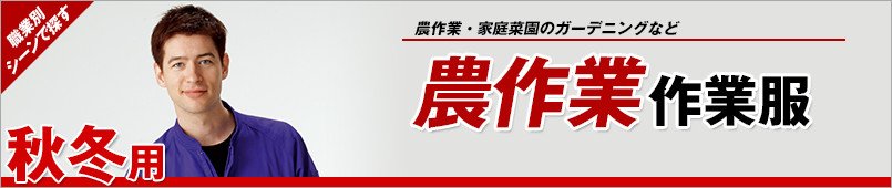農作業着 秋冬