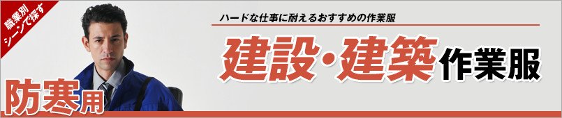 建設・建築防寒着