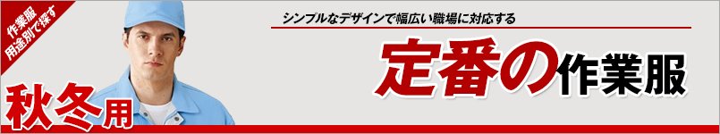 秋冬向け定番作業服