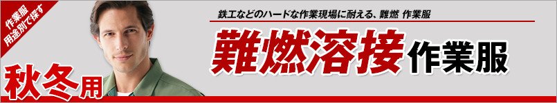 難燃溶接作業服 秋冬