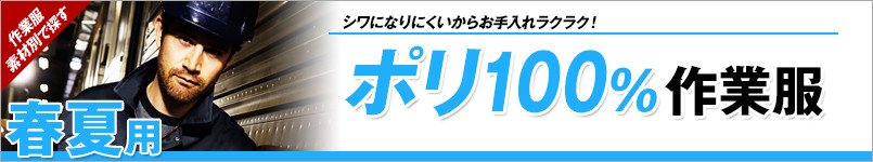 ポリ100%作業服