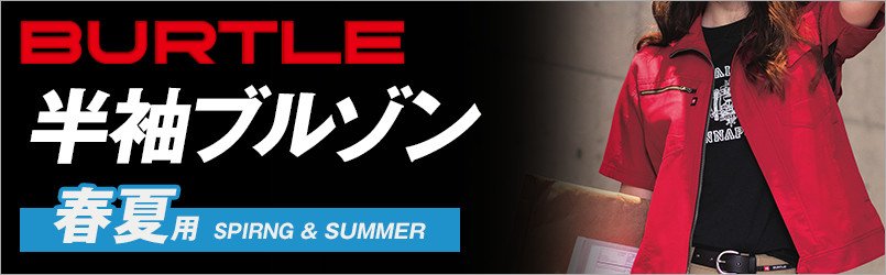 バートルの春夏・半袖ブルゾン