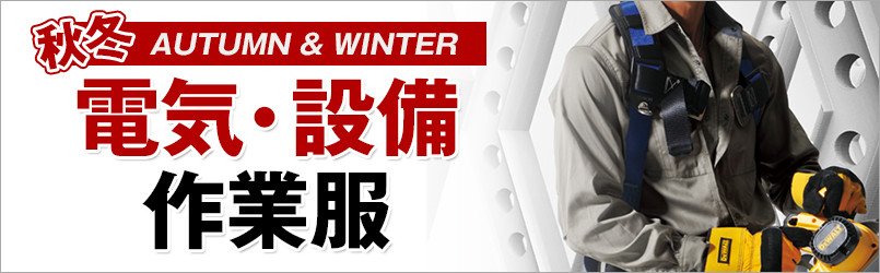 電気・設備作業服 秋冬
