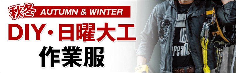 DIY作業服 秋冬