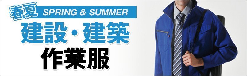 建設・建築作業服 春夏