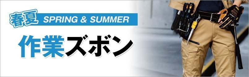 作業服・作業着 春夏 作業ズボン