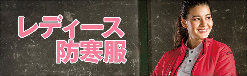 女性用防寒服