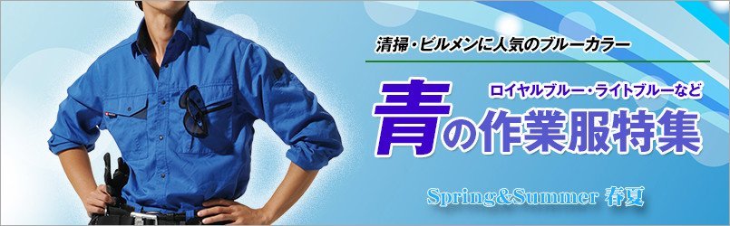 ブルー・青の作業服 春夏