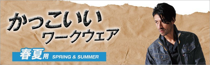 春夏・かっこいい作業服