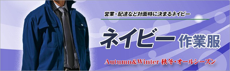 ネイビー・紺の作業服 秋冬