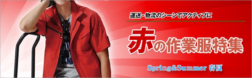 レッド・赤い作業服 春夏