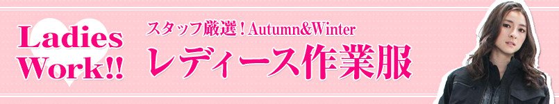 スタッフ厳選!Autumn・Winterのレディース作業服