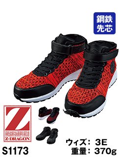 ニット素材で通気性とホールド性が高く快適にはける安全靴・Z-DRAGON S1173