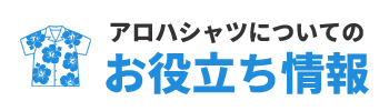 アロハシャツについてのお役立ち情報
