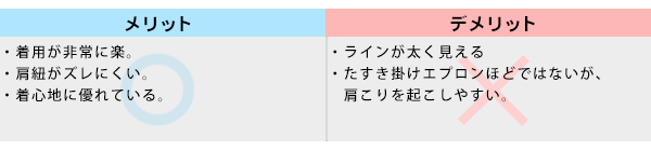 H型エプロンのメリットとデメリット