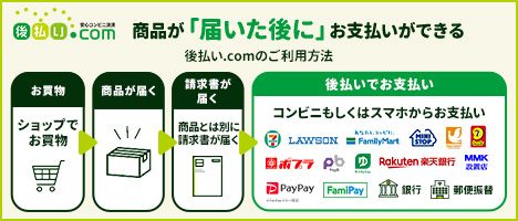 後払い.com(後払いドットコム)ならコンビニ・スマホ決済・郵便局・銀行で後払い決済