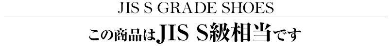 この商品はJIS S級相当です