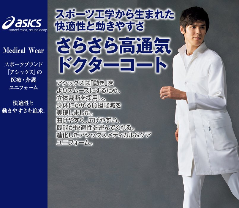 LKM701-0100 アシックス(asics) 長袖ドクターコート(男性用)