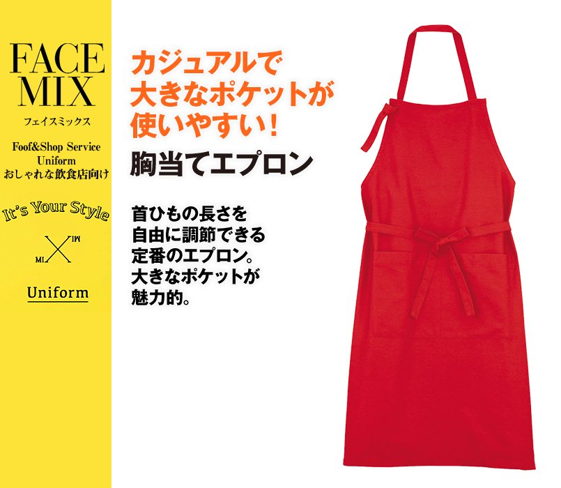 FK7052 FACEMIX 胸当てエプロン(男女兼用)