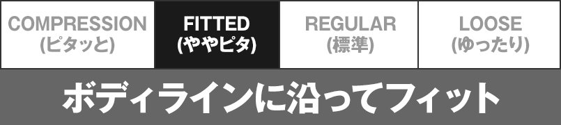 FITTED(ややピタ)・ボディラインに沿ってフィット