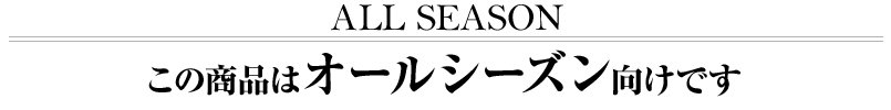 この商品はオールシーズン向け商品です