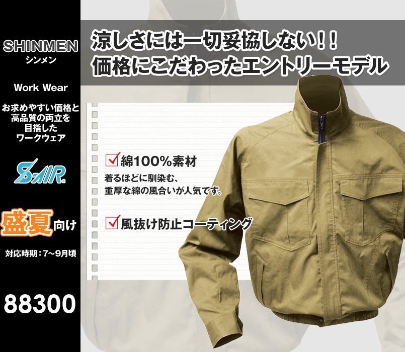 88300 シンメン S-AIR SK型綿ワークブルゾン