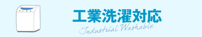 工業洗濯対応