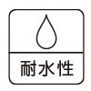 耐水性