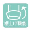 裾上げ機能