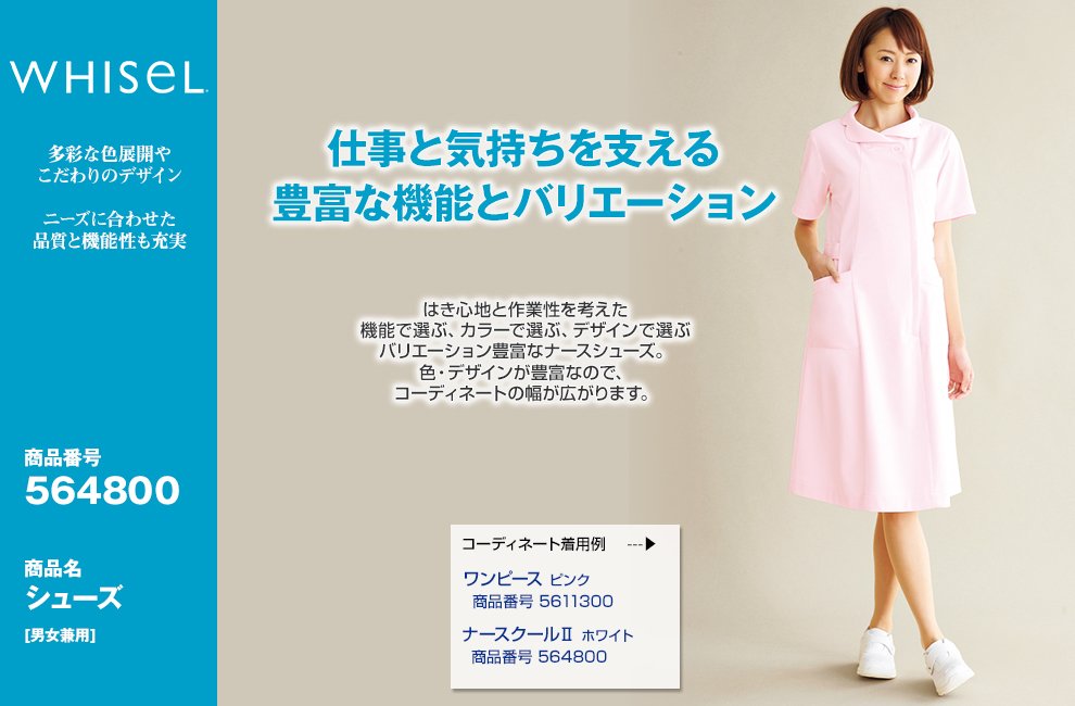 自重堂WHISEL F4800 ナースクール2(男女兼用)