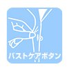 バストケアボタン