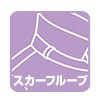 スカーフループ対応