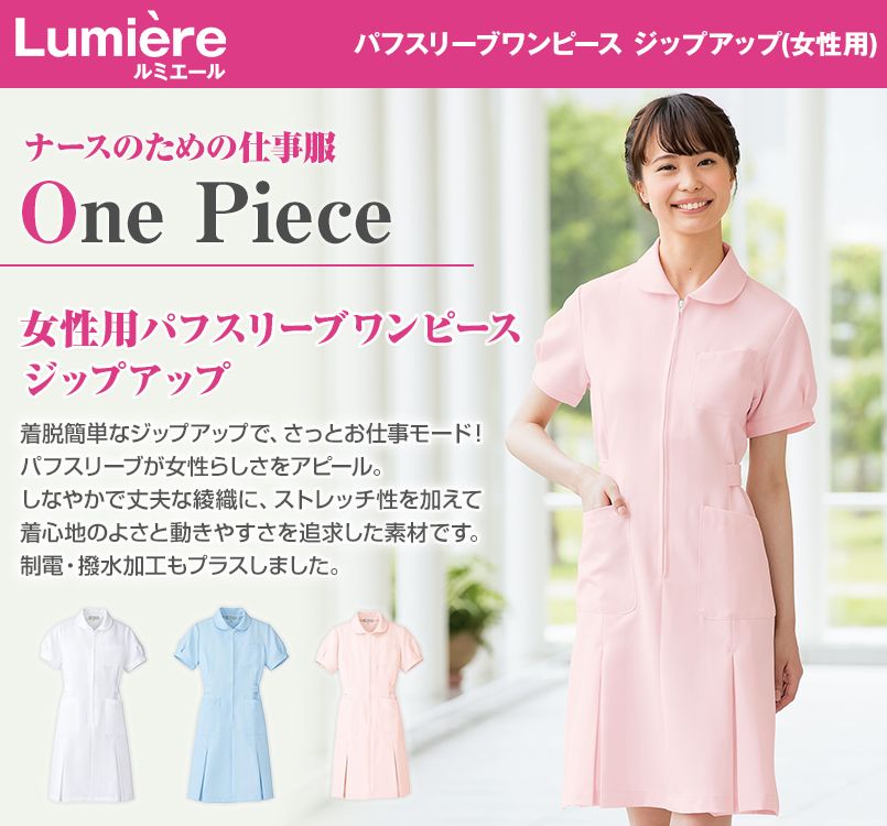 861337 アイトス/ルミエール パフスリーブワンピース ジップアップ