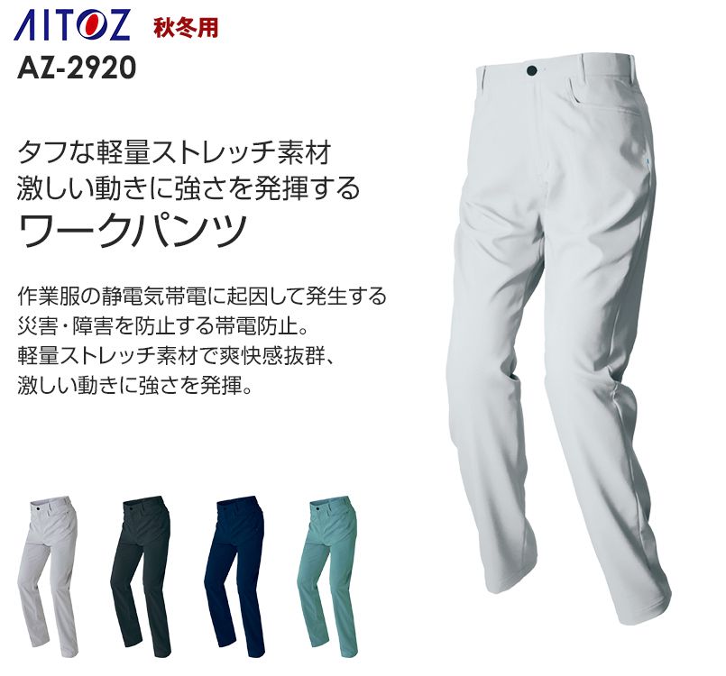 AZ2920 アイトス アジト ノータックワークパンツ(男女兼用)