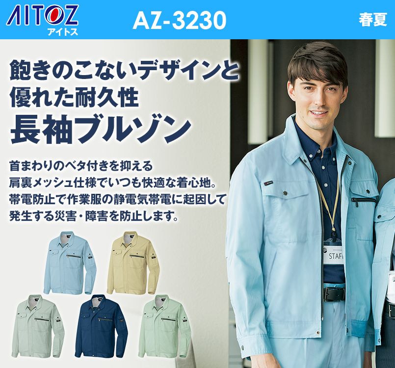 アイトス AZ3230 スタンダード 長袖サマーブルゾン 春夏
