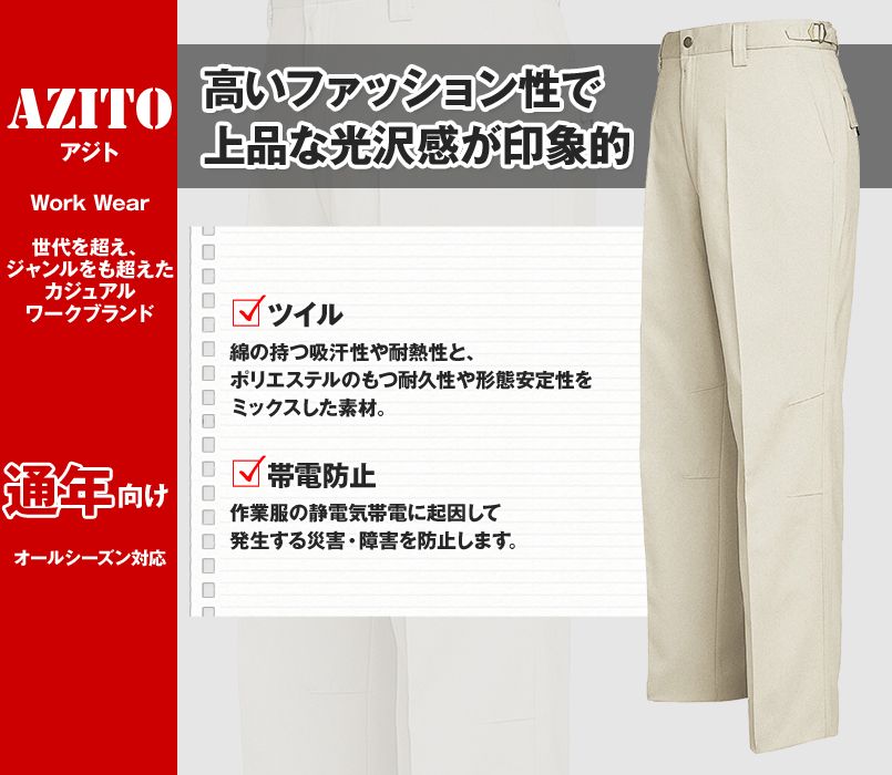 AZ3962 アイトス アジト ワークパンツ(ノータック) 秋冬・通年