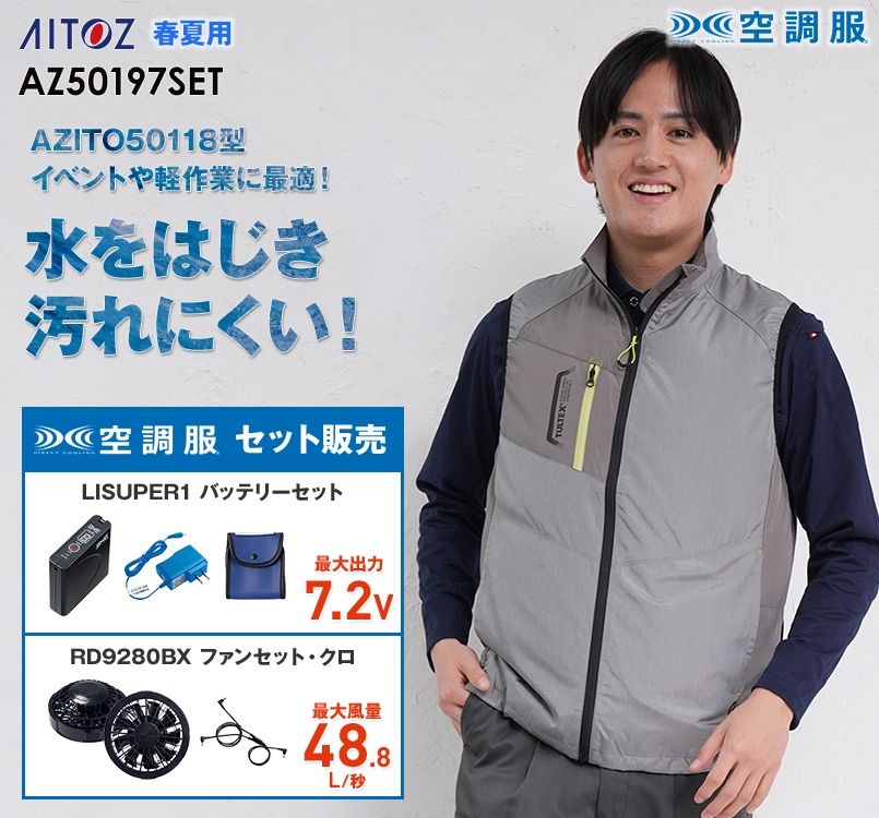 アイトス AZ-50197SET タルテックス 空調服ベストセット(男女兼用) ポリ100%