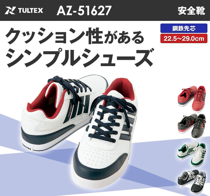 AZ51627 アイトス タルテックス 安全靴 4本ライン スチール先芯