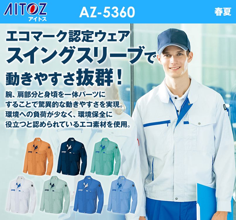 AZ5360 アイトス 長袖サマーブルゾン