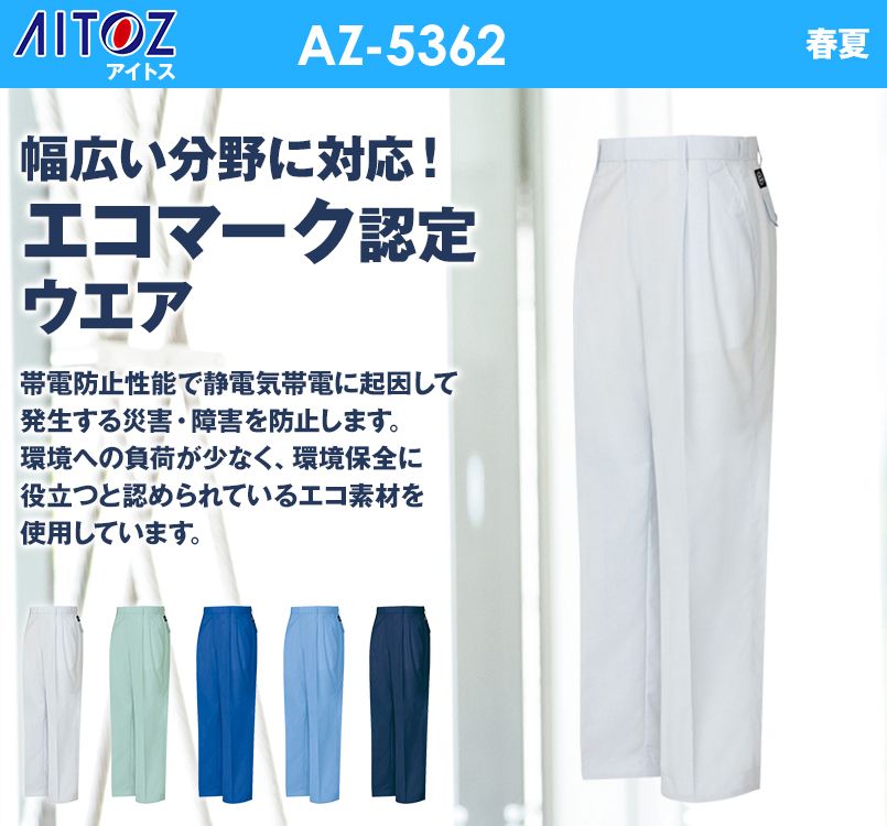 AZ5362 アイトス ワークパンツ(2タック)
