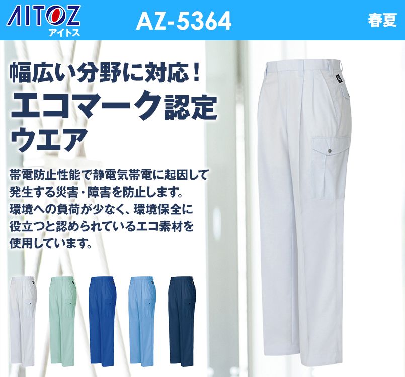 AZ5364 アイトス エコT/Cマルチワーク カーゴパンツ(2タック)
