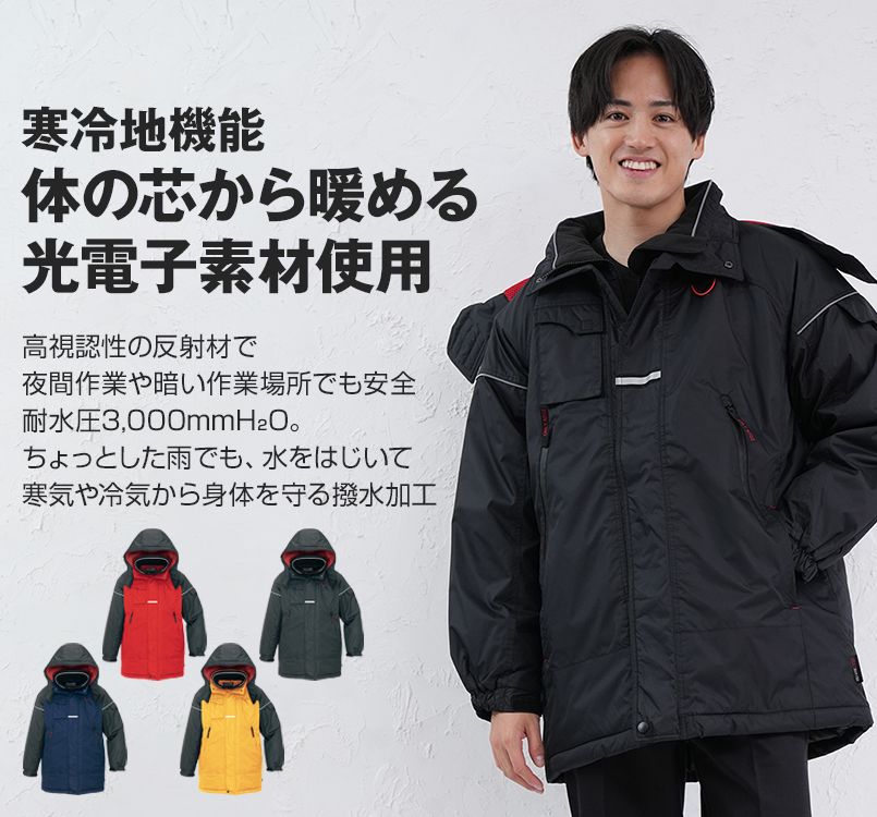 アイトス AZ6060 マイナス30度対応!寒冷地向け 光電子 防風防寒着コート