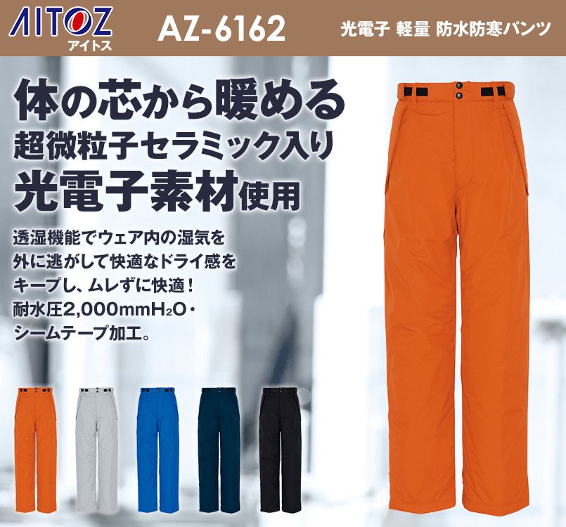 AZ6162 アイトス 光電子 軽量 防水防寒パンツ